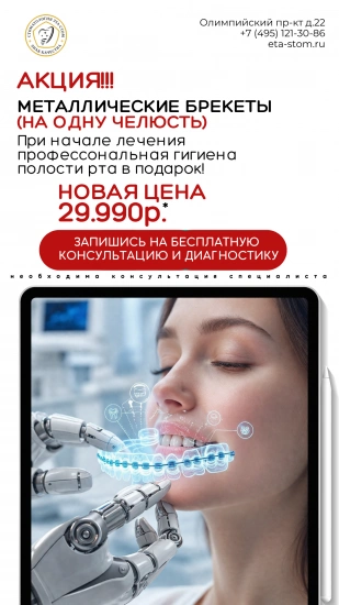 Металлические брекеты на одну челюсть - всего 29 990 рублей