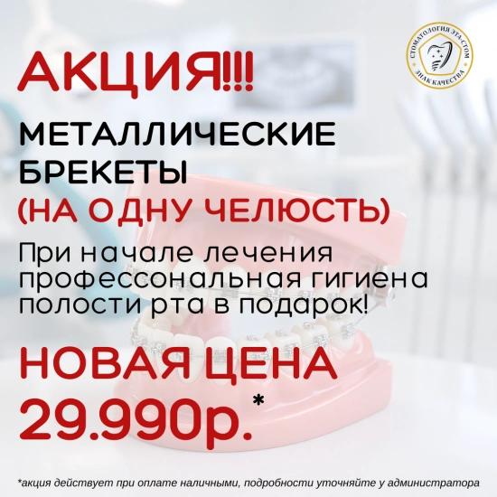 Металлические брекеты на одну челюсть - всего 29 990 рублей