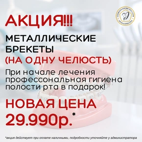 Металлические брекеты на одну челюсть - всего 29 990 рублей