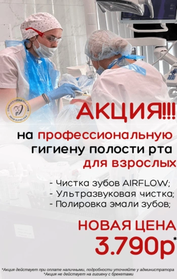 Акция на профессиональную гигиену полости рта для взрослых