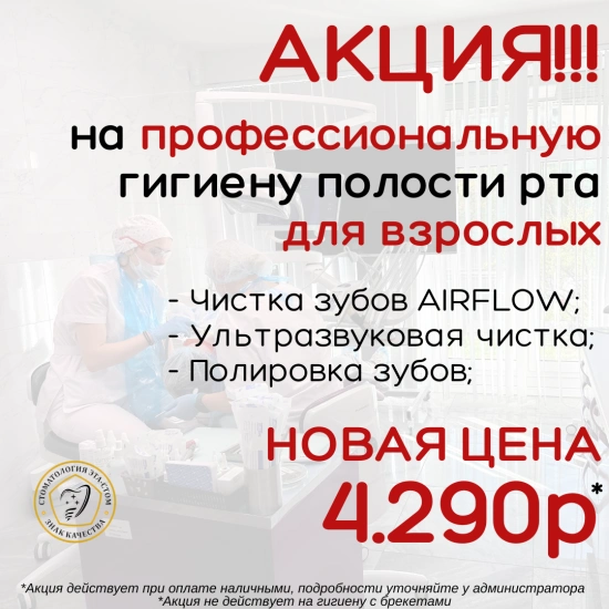 Акция на профессиональную гигиену полости рта для взрослых