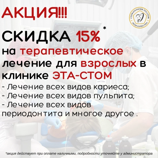 Скидка на терапевтическое лечение зубов 15%