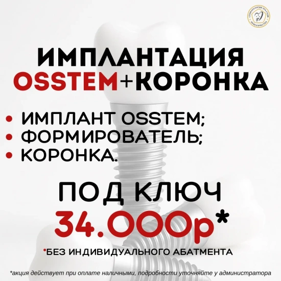 Акция на установку имплантатов OSSTEM «под ключ» - 34000 руб, вместо 58000 руб