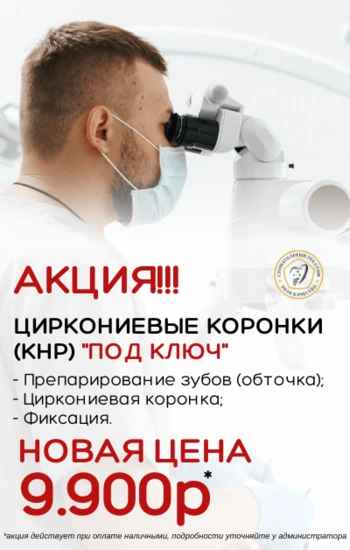 Акция на Циркониевые коронки (КНР)