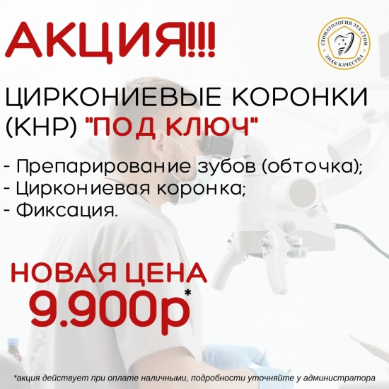 Акция на Циркониевые коронки (КНР)
